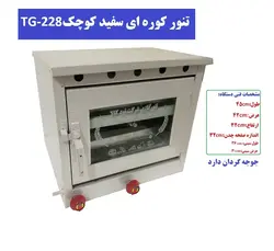 تنور کوره ای سفید دو سینی چدن جوجه گردان کوچک TG-228