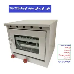 تنور کوره ای سفید دو سینی چدن جوجه گردان کوچک TG-228