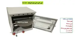 تنور کوره ای سفید دوسینی  چدن دار کوچک TG-227