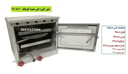 تنور کوره ای سفید دوسینی  چدن دار کوچک TG-227