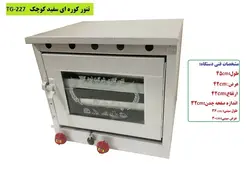 تنور کوره ای سفید دوسینی  چدن دار کوچک TG-227