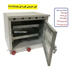 تنور کوره ای سفید دوسینی کوچک TG-226