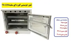 تنور کوره ای سفید دوسینی کوچک TG-226