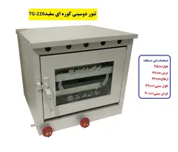 تنور کوره ای سفید دوسینی کوچک TG-226