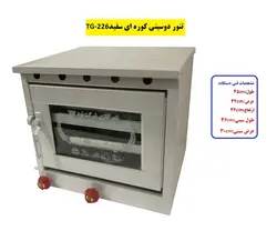 تنور کوره ای سفید دوسینی کوچک TG-226