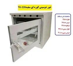 تنور کوره ای سفید دوسینی کوچک TG-226