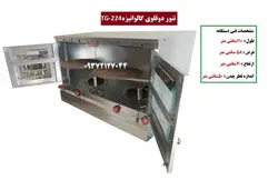 تنور دوقلوی گالوانیزه TG-224