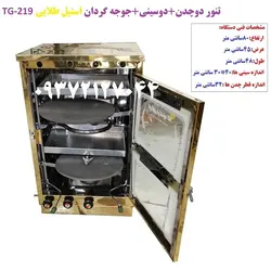 تنور دوچدن   دوسینی  جوجه گردان استیل طلایی TG-219