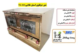 تنور دوقلوی استیل طلایی TG-221