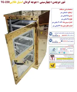 تنور دو چدن   چهارسینی  جوجه گردان استیل طلایی TG-220