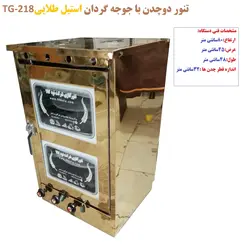 تنور دوصفحه  جوجه گردان استیل طلاییTG-218