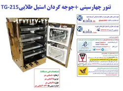 تنور چهارسینی  جوجه گردان استیل طلایی TG-215