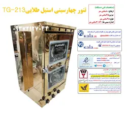 تنور چهارسینی استیل طلاییTG-213