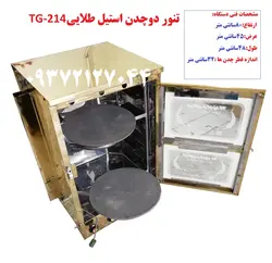 تنور گازی دو چدن استیل طلاییTG-214