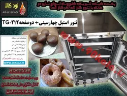 تنور گازی استیل چهارسینی دوصفحهTG-212