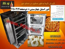 تنور گازی استیل چهارسینی دوصفحهTG-212