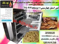 تنور گازی استیل چهارسینی دوصفحهTG-212