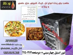 تنور گازی استیل چهارسینی دوصفحهTG-212