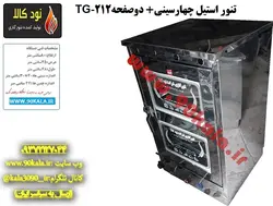 تنور گازی استیل چهارسینی دوصفحهTG-212