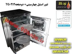 تنور گازی استیل چهارسینی دوصفحهTG-212