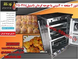 تنور ۲ صفحه + ۲سینی با جوجه گردان (استیل)TG-211