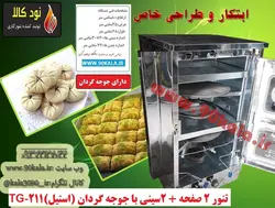 تنور ۲ صفحه + ۲سینی با جوجه گردان (استیل)TG-211