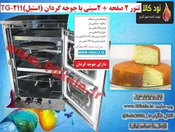 تنور ۲ صفحه + ۲سینی با جوجه گردان (استیل)TG-211