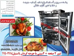 تنور ۲ صفحه + ۲سینی با جوجه گردان (استیل)TG-211
