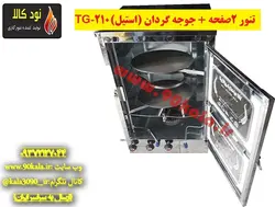 تنور ۲صفحه + جوجه گردان (استیل)TG-210