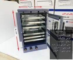 تنور گازی کوره ای آبی شش سینی ۹۰ کالا مدل TG-292