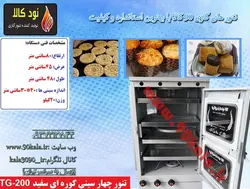 تنور ۴سینی (کوره ای سفید)TG-200