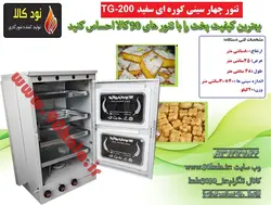 تنور ۴سینی (کوره ای سفید)TG-200