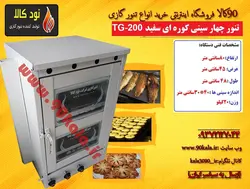 تنور ۴سینی (کوره ای سفید)TG-200
