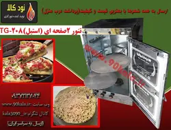 تنور گازی استیل  دو صفحه ای  TG-208