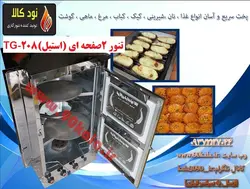 تنور گازی استیل  دو صفحه ای  TG-208
