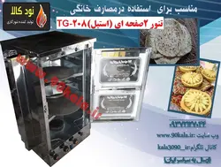 تنور گازی استیل  دو صفحه ای  TG-208