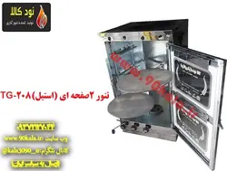 تنور گازی استیل  دو صفحه ای  TG-208