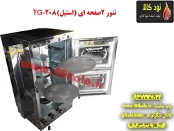 تنور گازی استیل  دو صفحه ای  TG-208