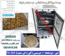 تنور ۲صفحه  ۲سینی (کوره ای سفید)TG-203
