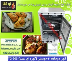 تنور ۲صفحه  ۲سینی (کوره ای سفید)TG-203