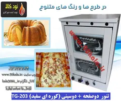 تنور ۲صفحه  ۲سینی (کوره ای سفید)TG-203