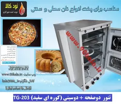 تنور ۲صفحه  ۲سینی (کوره ای سفید)TG-203