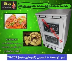 تنور ۲صفحه  ۲سینی (کوره ای سفید)TG-203