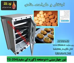 تنور ۴سینی  ۲صفحه (کوره ای سفید)TG-204