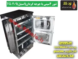 تنور گازی ۴سینی با جوجه گردان(استیل)TG-209