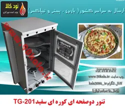 تنور گازی دوصفحه کوره ای سفید TG-201