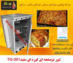 تنور گازی دوصفحه کوره ای سفید TG-201