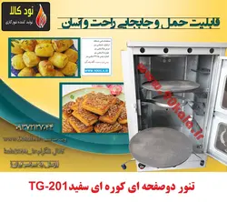 تنور گازی دوصفحه کوره ای سفید TG-201