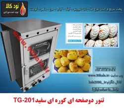 تنور گازی دوصفحه کوره ای سفید TG-201