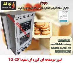 تنور گازی دوصفحه کوره ای سفید TG-201